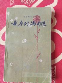 古今对偶句选
