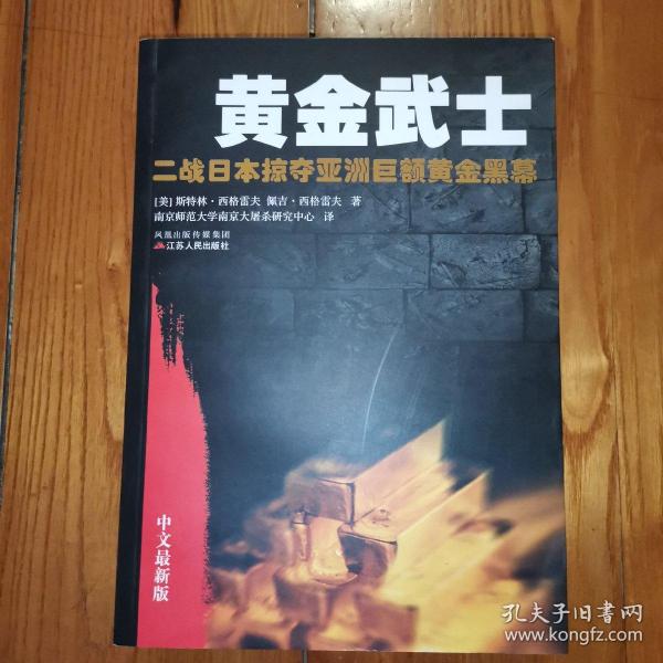 黄金武士：二战日本掠夺亚洲巨额黄金黑幕