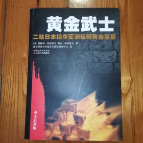 黄金武士：二战日本掠夺亚洲巨额黄金黑幕