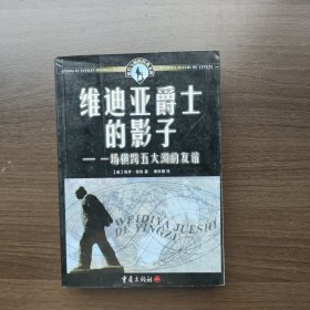 维迪亚爵士的影子：一场横跨五大洲的友谊 [美]鲁索著 重庆出版社