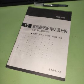 实变函数论与泛函分析：下册·第二版修订本