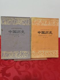 全日制十年制学校初中课本中国历史 第三册、第四册，2册合售