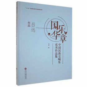 【正版书籍】社版国华乐章：中国民族交响乐优秀作品集 吕远作品精装