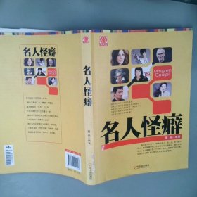 名人堂系列：名人怪癖