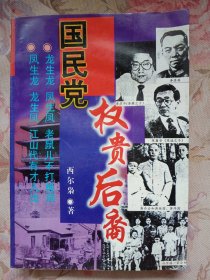 国民党权贵后裔