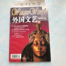 双月刊:外国文艺2006年1期，（收 哈罗德·品特专辑、库雷西 村上龙小说等）