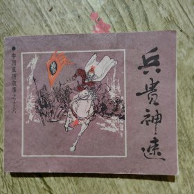兵贵神速 （中国成语故事之十六）