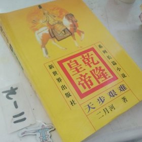 乾隆皇帝 天步艰难 4