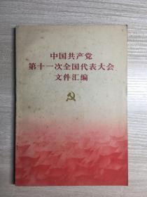 中国共产党第十一次全国代表大会文件汇编