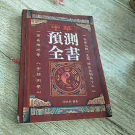 中华预测全书