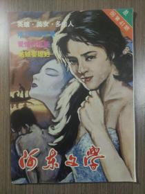 河东文学1988年第1期（总第41期）