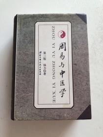 周易与中医学第三版 精装现货