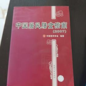 中国居民膳食指南