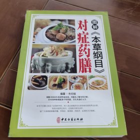 图解《本草纲目》对症药膳