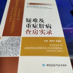 疑难及重症肝病查房实录