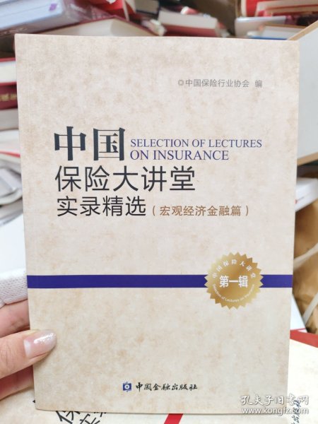 中国保险大讲堂实录精选(第一辑) 宏观经济金融篇