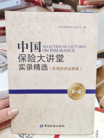 中国保险大讲堂实录精选(第一辑) 宏观经济金融篇