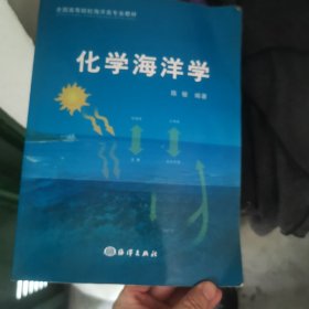 全国高等院校海洋类专业教材：化学海洋学