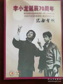 李小龙诞辰70周年纪念会刊(李小龙截拳道专辑)