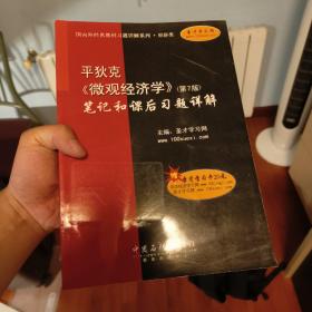 平狄克《微观经济学》(第7版)笔记和课后习题详解