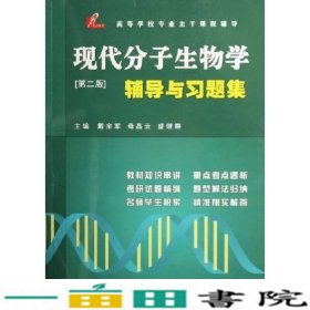 现代分子生物学辅导与习题集