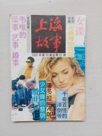 老杂志《上海故事》1992年第10期，1992.10，总第92期