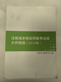 注册城乡规划师备考法规文件精选(2022版)