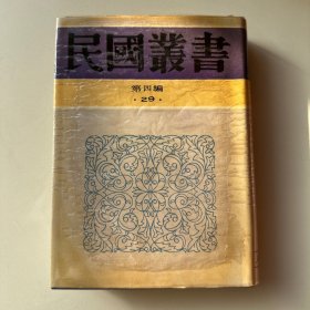 民国丛书.第四编（29）中国外交史