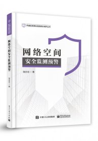 【假一罚四】网络空间安全监测预警饶志宏