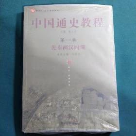 面向21世纪课程教材·中国通史教程：先秦两汉时期（第1卷）