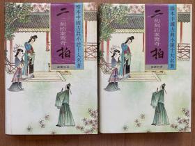 二拍(全2册) 珍本中国古典小说十大名著