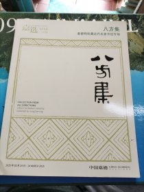 中国嘉德2025春拍图录 八方集 姜明德珍藏近代名家书信专场