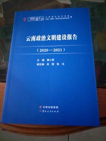 云南政治文明建设报告(2020-2021)