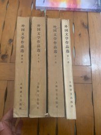 外国文学作品选 全四卷