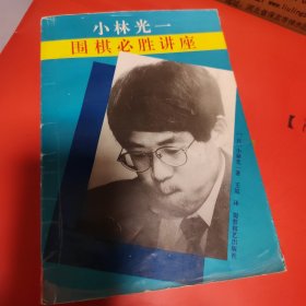 小林光一围棋必胜讲座