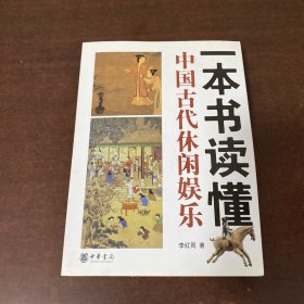 一本书读懂中国古代休闲娱乐