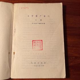 文学遗产增刊六辑-作家出版社-1958年一版一印