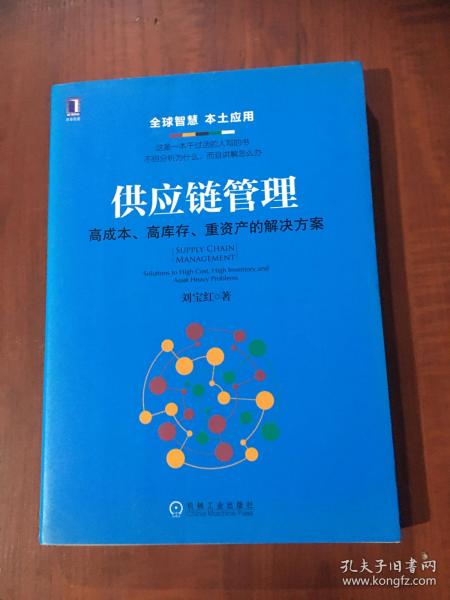 供应链管理：高成本、高库存、重资产的解决方案：Supply Chain Management: Solutions to High Cost, High Inventory and Asset Heavy Problems