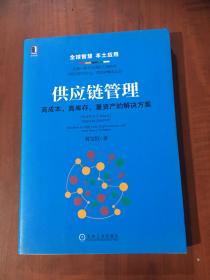 供应链管理：高成本、高库存、重资产的解决方案：Supply Chain Management: Solutions to High Cost, High Inventory and Asset Heavy Problems