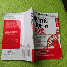 生态养生的全新时代 : 神奇的生物胚胎辅酶Q10