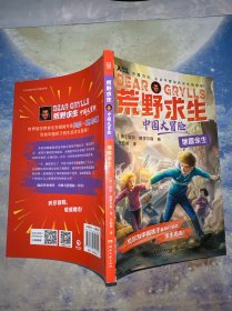 荒野求生·中国大冒险·地震余生