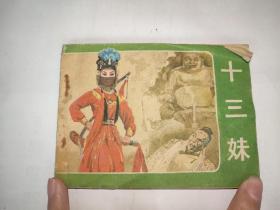 十三妹 京剧连环画