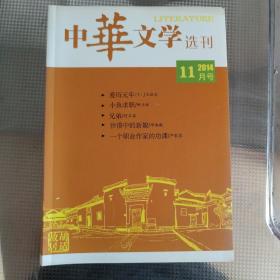 中华文学选刊 2014年 6-11 5本杂志