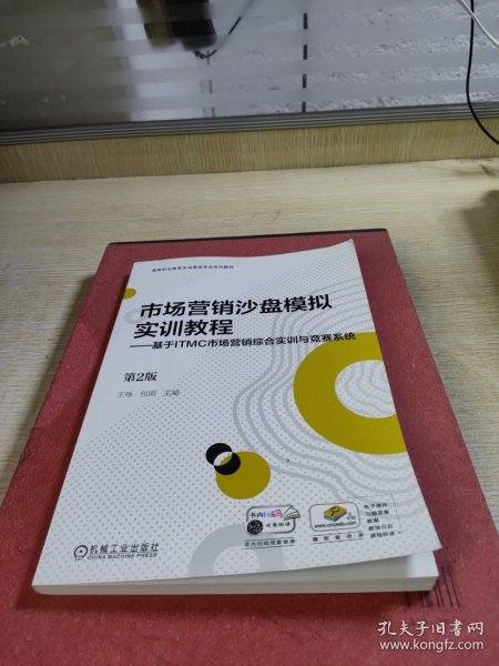 市场营销沙盘模拟实训教程——基于ITMC市场营销综合实训与竞赛系统 第2版