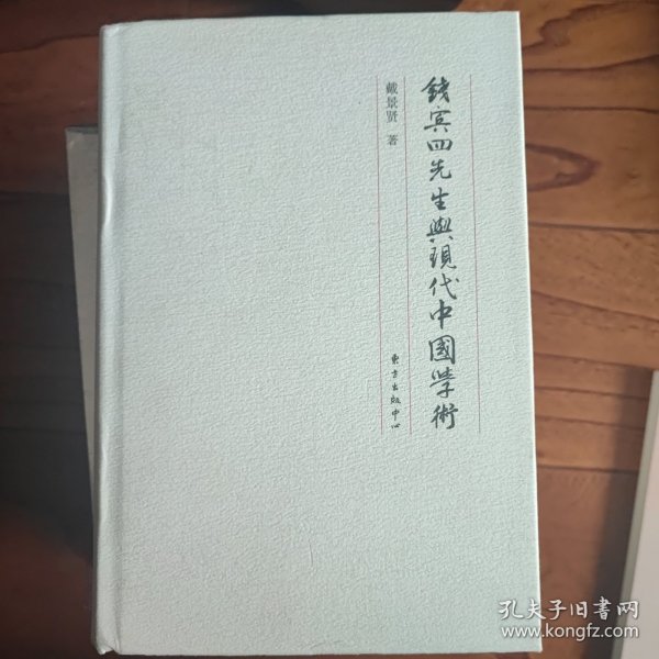 钱宾四先生与现代中国学术