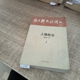 杨立新民法讲义.