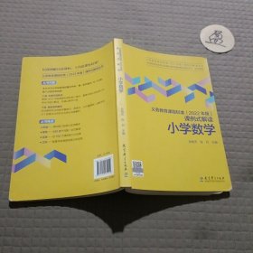 义务教育课程标准（2022年版）课例式解读  小学数学