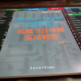 电视节目导播实用教程