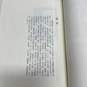 《历代帝王传世之图》(朝鲜)朴繘撰，《景贤录》六卷(朝鲜)李緽等编，《箕子志》九卷(朝鲜)尹斗寿编，《尊周录》九卷(朝鲜)李泰寿撰，《续明义录》(朝鲜)金致仁等编，《东国文献录》二卷(朝鲜)金性溵校正，《鸡壇嘤鸣》(日本)北山彰撰，《朱舜水记事纂录》五卷(日本)雨骨毅编，共收八种全， 16开精装一厚册，域外汉籍珍本文库 第三辑 史部  第十四册