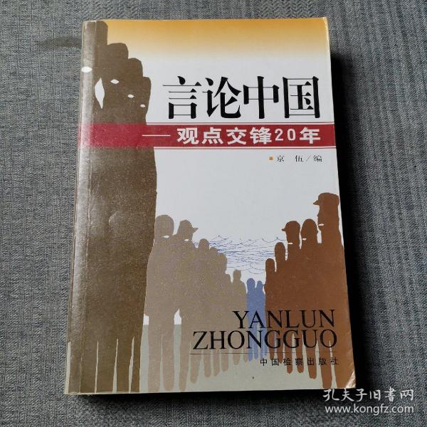 言论中国：——观点交锋20年